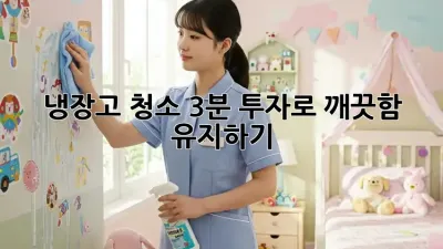 냉장고 청소, 3분 투자로 깨끗함 유지하기! ✨