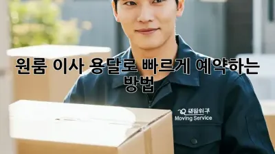원룸 이사? 용달로 빠르게 예약하는 방법!