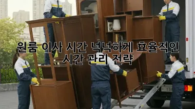 원룸 이사, 시간 넉넉하게! 효율적인 시간 관리 전략