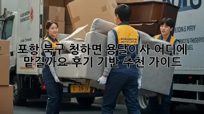 포항 북구 청하면 용달이사, 어디에 맡길까요? 후기 기반 추천 가이드