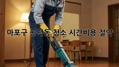 마포구 공덕동 청소🧹✨ 시간&비용 절약!