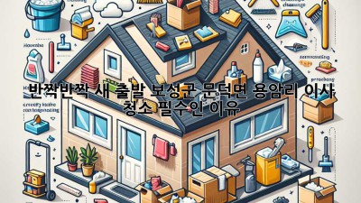 ✨ 반짝반짝 새 출발! 보성군 문덕면 용암리 이사 청소 필수인 이유 🏡