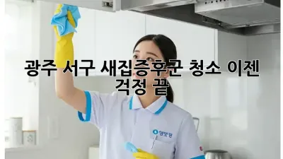 🏠 광주 서구 새집증후군 청소, 이젠 걱정 끝! ✨