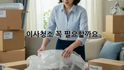 이사청소, 꼭 필요할까요? 🤔