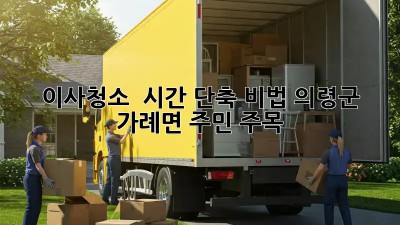 ⏰ 이사청소, 🤯 시간 단축 비법! 의령군 가례면 주민 주목!